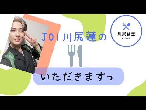 JO1 川尻蓮 🦊いただきますっ🍴川尻食堂🍽️ KAWASHIRIREN｜카와시리렌