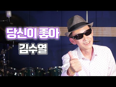 당신이 좋아 - 김수열