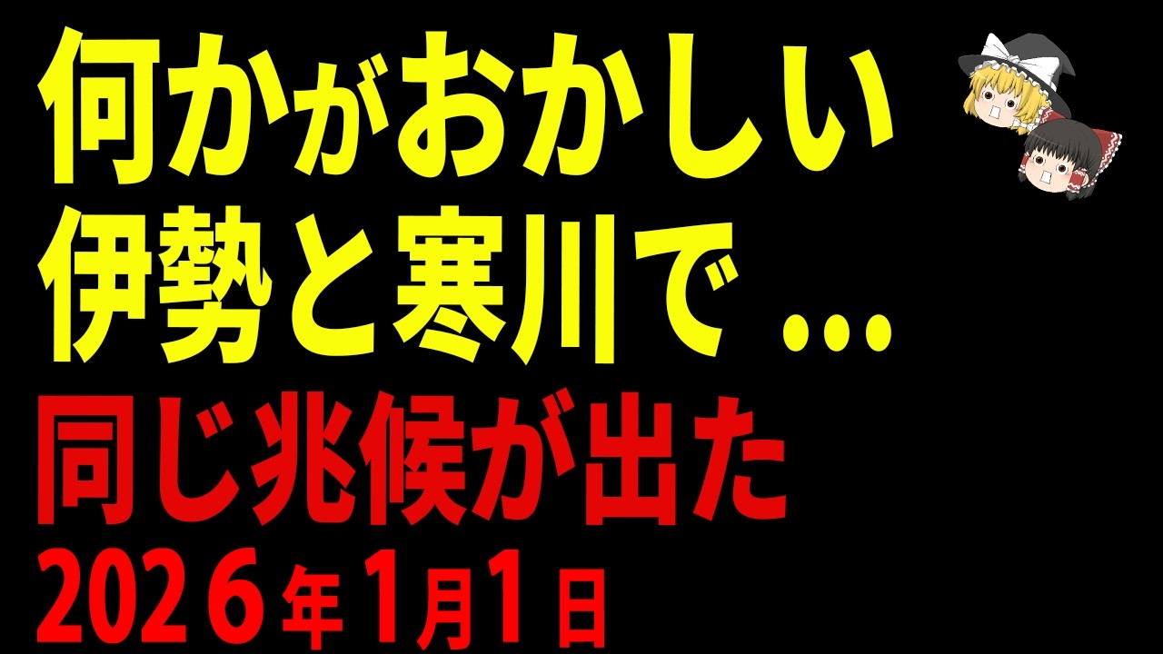 【偶然ではない】伊勢と寒川で同時に起きていた出来事日月神示と重なった理由【ゆっくり解説】