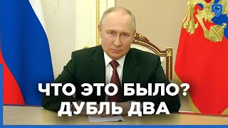 После мятежа Пригожина Путин обратился к народу и собрал силовиков в Кремле