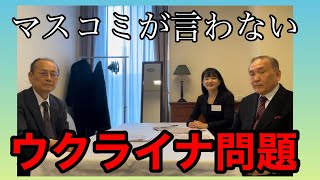 【ウクライナ問題】日本のマスコミが語らない、独自視点で解説【対談 : 孫崎享先生(外交評論家)】