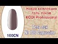 Гель лак №100 Коди CAPUCCINO