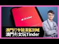 澳門打令裝修舊到唔想去！銀河紅伶似迷宮咁亂！澳門女仔冇人玩Tinder！(香蕉俱樂部 D100 強尼 杜浚斌)