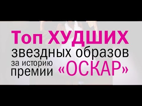 «Оскар»: топ ХУДШИХ звездных образов за всю историю церемонии
