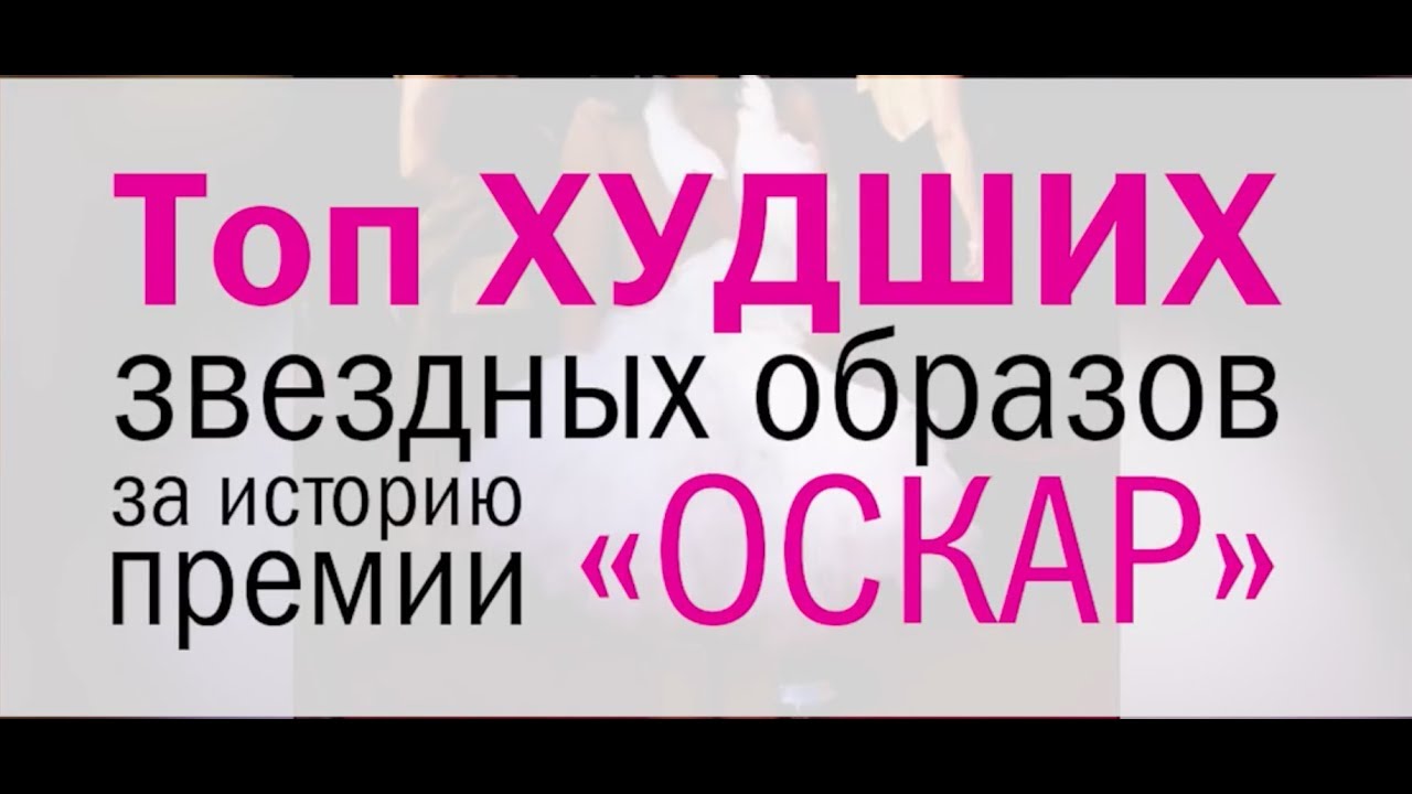 репортажист «Оскар»: топ ХУДШИХ звездных образов за всю историю церемонии