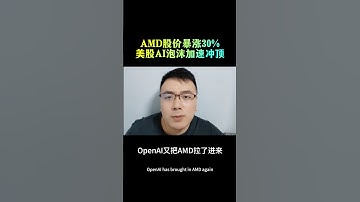 AMD股价暴涨30%，美股AI泡沫加速冲顶，AMD与OpenAI达成巨额算力基建协议