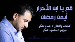 قم يا ابن الأحرار | ايمن رمضان