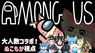 【Among Us】わちゃわちゃアモアス！🧶【大人数コラボ】
