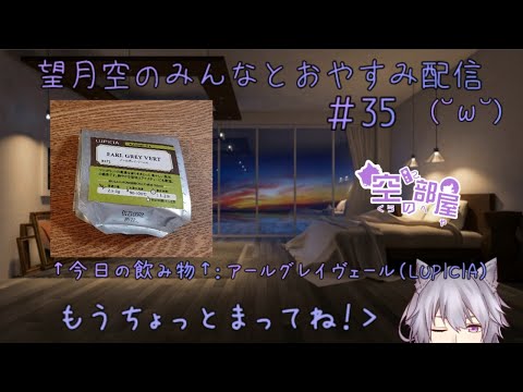 望月空のみんなとおやすみ配信(˘ω˘)　＃35