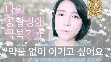 나의 공황장애 극복기 4 | 신경안정제를 대체할 수 있는 것들