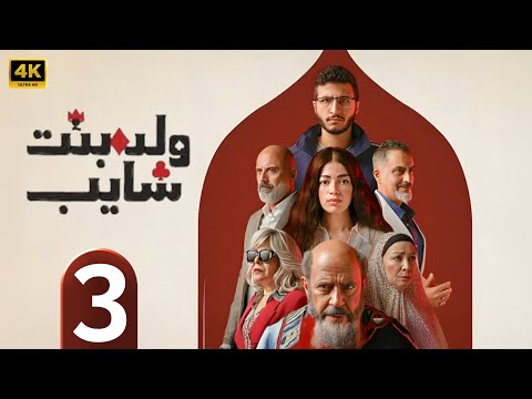 الحلقة 3 مسلسل ولد بنت شايب بطولة اشرف عبد الباقي و و ليلى احمد زاهر