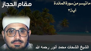 مقام الحجاز للشيخ الشحات محمد أنور رحمه الله - ما تيسر من سورة المائدة