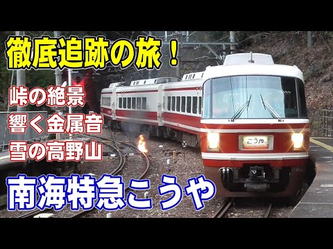 [ 終点は雪景色！] 絶景をゆく特急こうや/ 急カーブと急坂の難所/ 谷間に響く金属音/ 近鉄と並走！/ レトロな鉄橋/ 南海30000系とケーブルカー/ この火は何？/ 紀見トンネルを高速通過