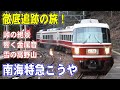 [ 終点は雪景色！] 絶景をゆく特急こうや/ 急カーブと急坂の難所/ 谷間に響く金属音/ 近鉄と並走！/ レトロな鉄橋/ 南海30000系とケーブルカー/ この火は何？/ 紀見トンネルを高速通過