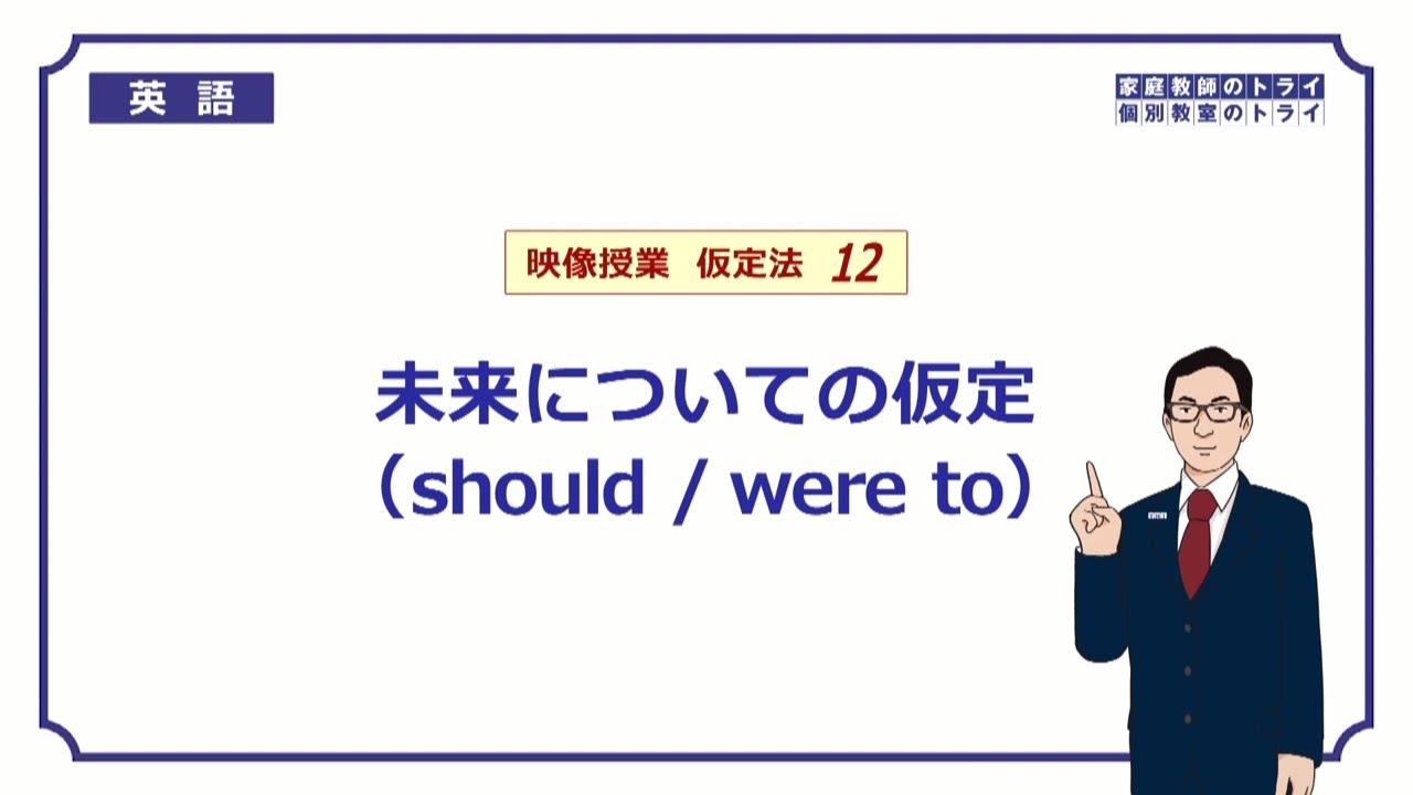 【高校　英語】　未来についての仮定②　（7分）