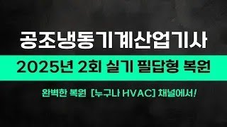 공조냉동기계기사 실기 기출문제 풀이 25년 2회 #열통과율 #과년도 #기출문제 #복원문제 06