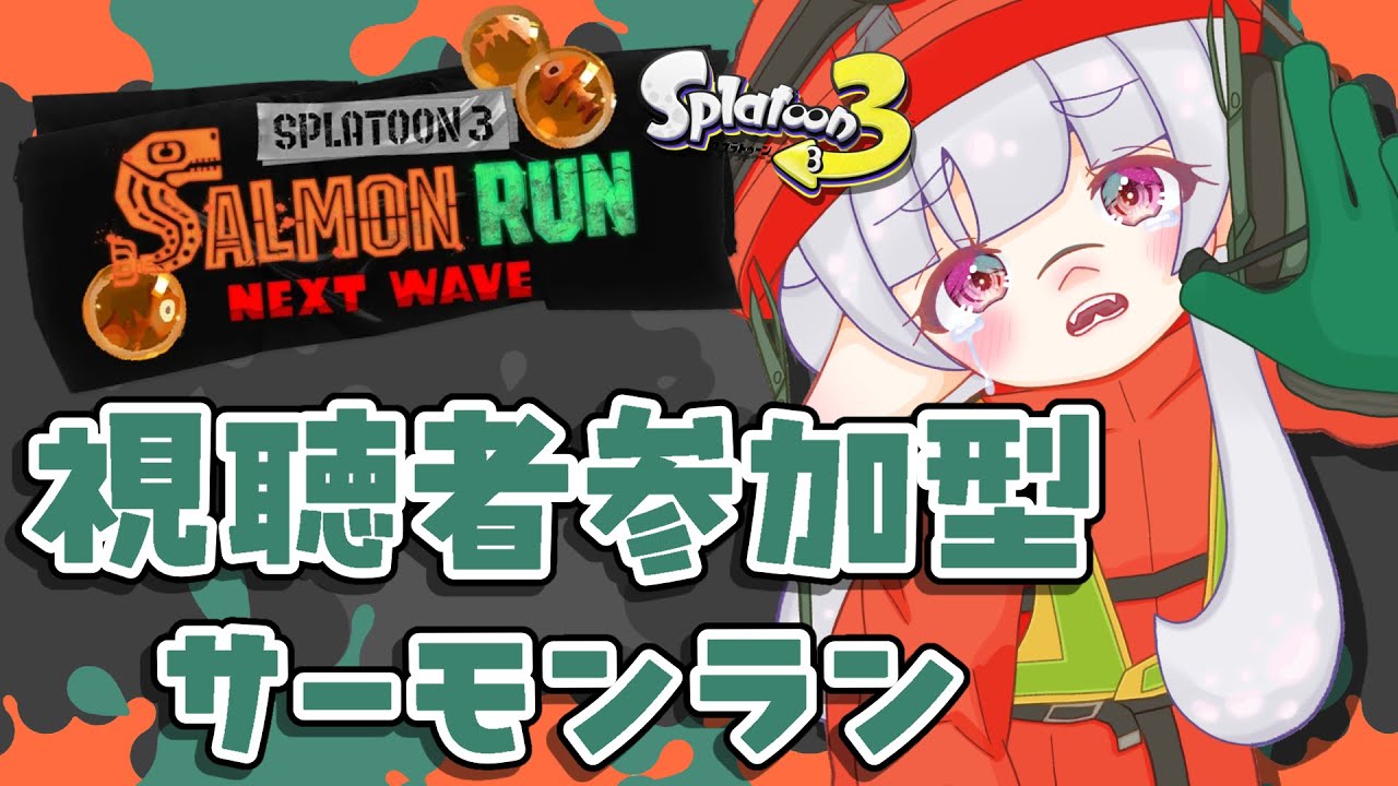 【スプラトゥーン3 / Splatoon3】視聴者参加型サーモンラン？～え？サモラン？～ 3/3