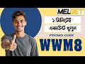 Melbet account kivabe khulbo | Melbet account opening | Melbet খোলার নিয়ম | Melbet কিভাবে খুলবো
