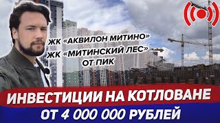 Инвестиции в новостройки на котловане / ЖК Аквилон Митино / ЖК Митинский Лес от ПИК