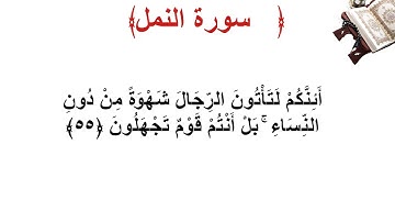 سورة النمل الأية 55