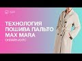 Онлайн-курс «Технология пошива пальто Max Mara»