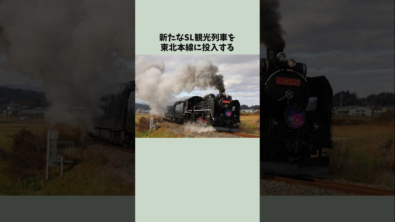 JR東日本が2029年春以降に東北本線の盛岡と一ノ関の間にC58形蒸気機関車を使った観光列車を走らせる
