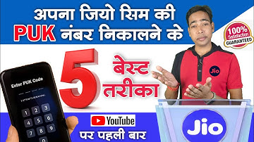 किसी भी जिओ सिम की PUK Number पता करे इन 5 तरीकों से। jio sim puk code unlock kaise kare, best trick
