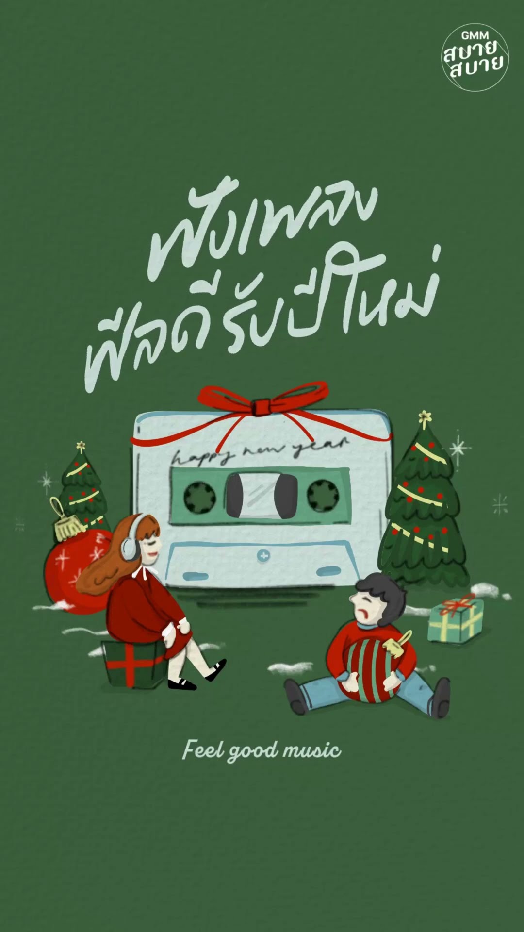 ฟังเพลงฟีลดีรับปีใหม่ ฟังสบายๆได้ที่นี่ #GMMสบายสบาย  #gmmmusic