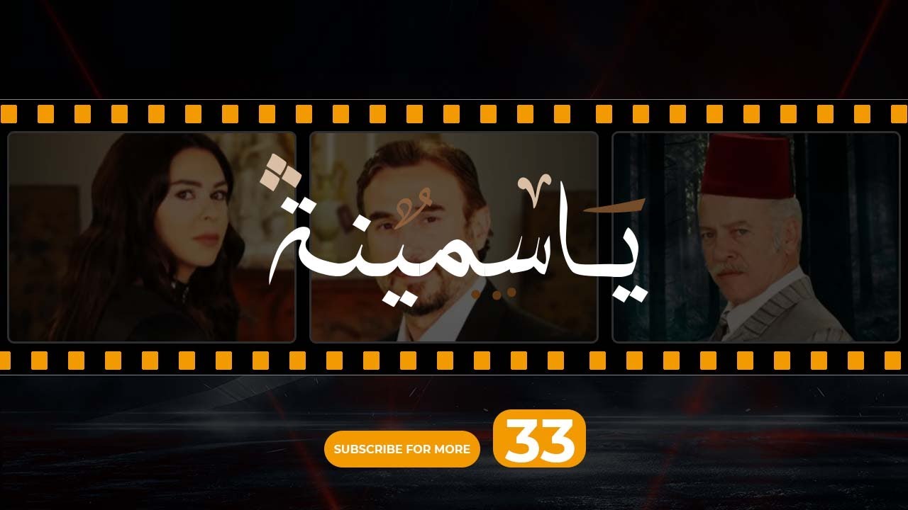 Yasmina Episode 33 - مسلسل ياسمينة الحلقة الثالثة و الثلاثون