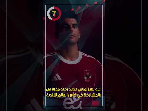 زيزو يطير لميامي لبداية رحلته مع الأهلي بالمشاركة في كأس العالم للأندية