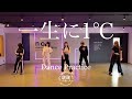 一生に1°C / 泡沫パーティーズ【Dance Practice】
