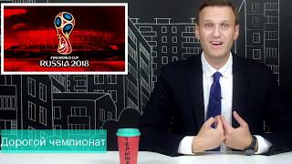 Как воровали наши деньги ЧМ 2018 | А Навальный