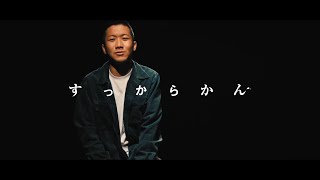 瑛人 1st Album「すっからかん」Teaser trailer