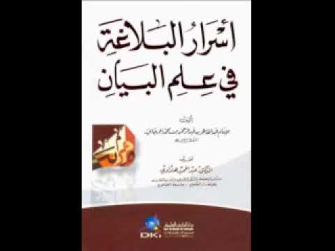 كتاب صوتي أسرار البلاغة للجرجاني