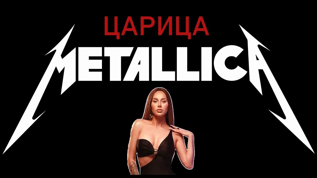 Песня царица полностью. Metallica царица. Царица металиуа. Асти Metallica.