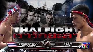 Thai fight yala |Thanunchai (Thailand) vs Ryan Jakiri (Philippines) 15-07-17