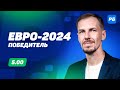 Евро-2024. Победитель. Долгосрочный прогноз Вишневского