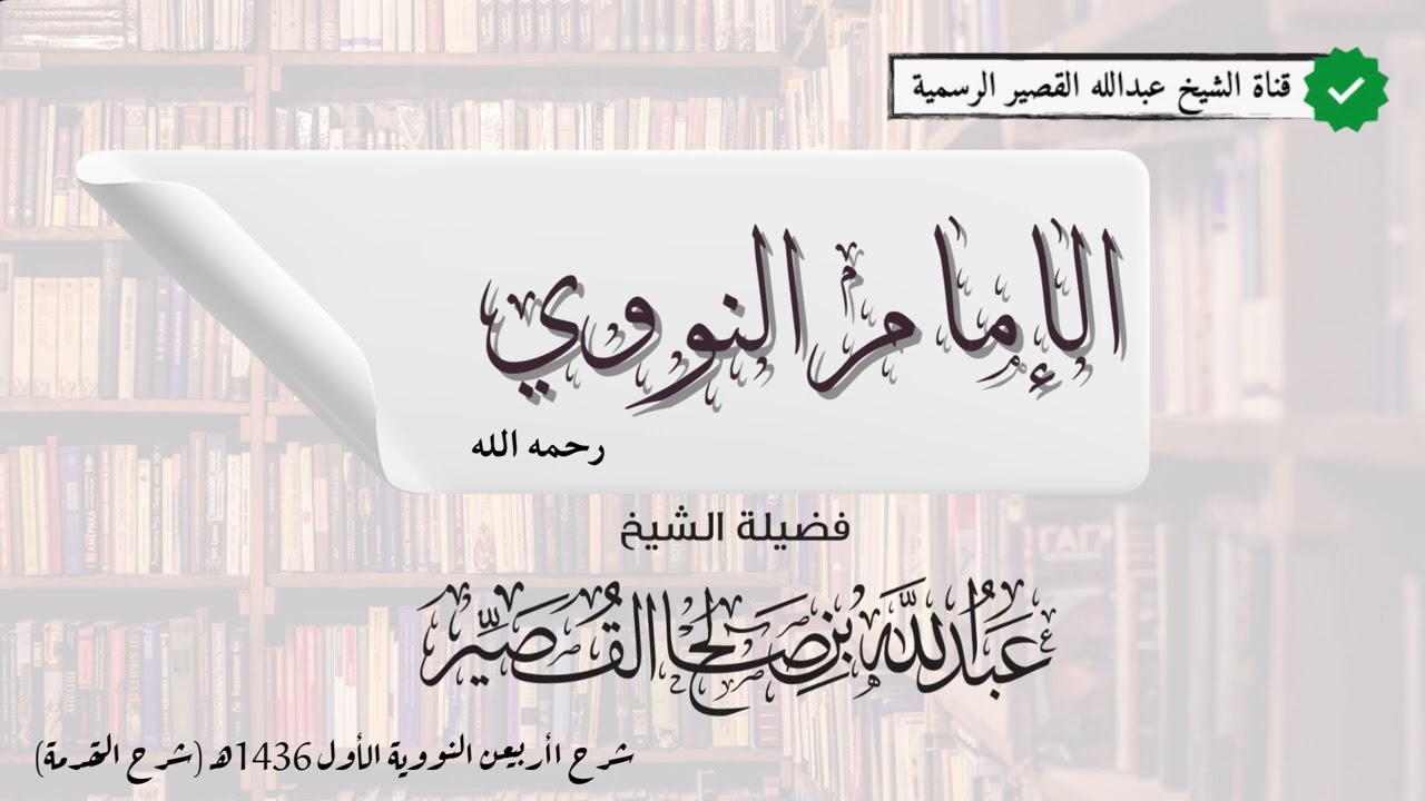 الإمام النووي -رحمه الله - | الشيخ عبدالله بن صالح القصير