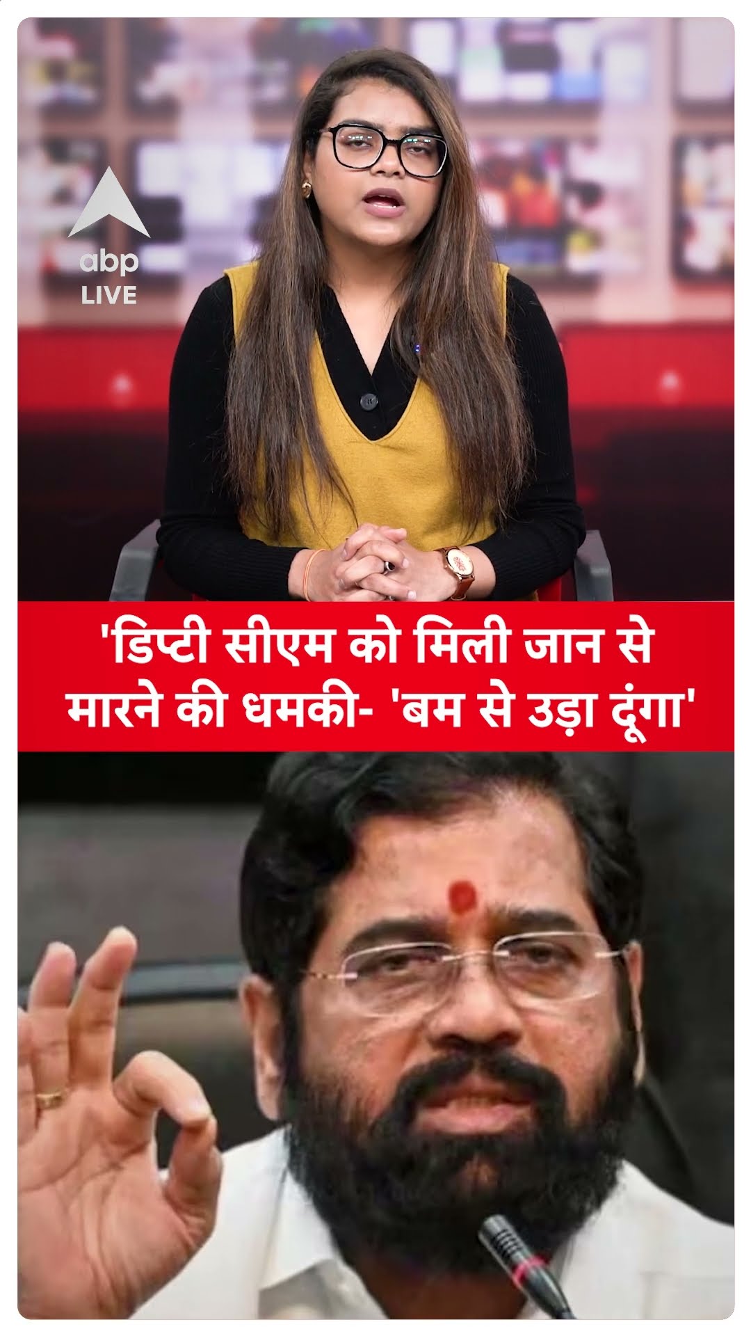 Eknath Shinde को मिली जान से मारने की धमकी, 'बम से उड़ा दूंगा' | SHORTS | ABP LIVE