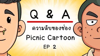 Q & A ความลับของช่อง Picnic Cartoon EP 2