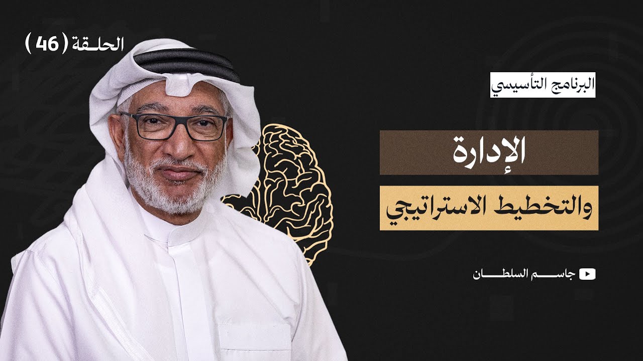 البرنامج التأسيسي || الإدارة (1) والتخطيط الاستراتيجي - د.جاسم السلطان - الحلقة 46
