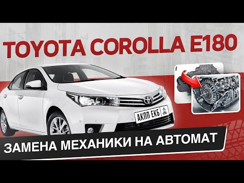 TOYOTA COROLLA E180 ЗАМЕНА МКПП НА АВТОМАТ АКПП-ЕКБ