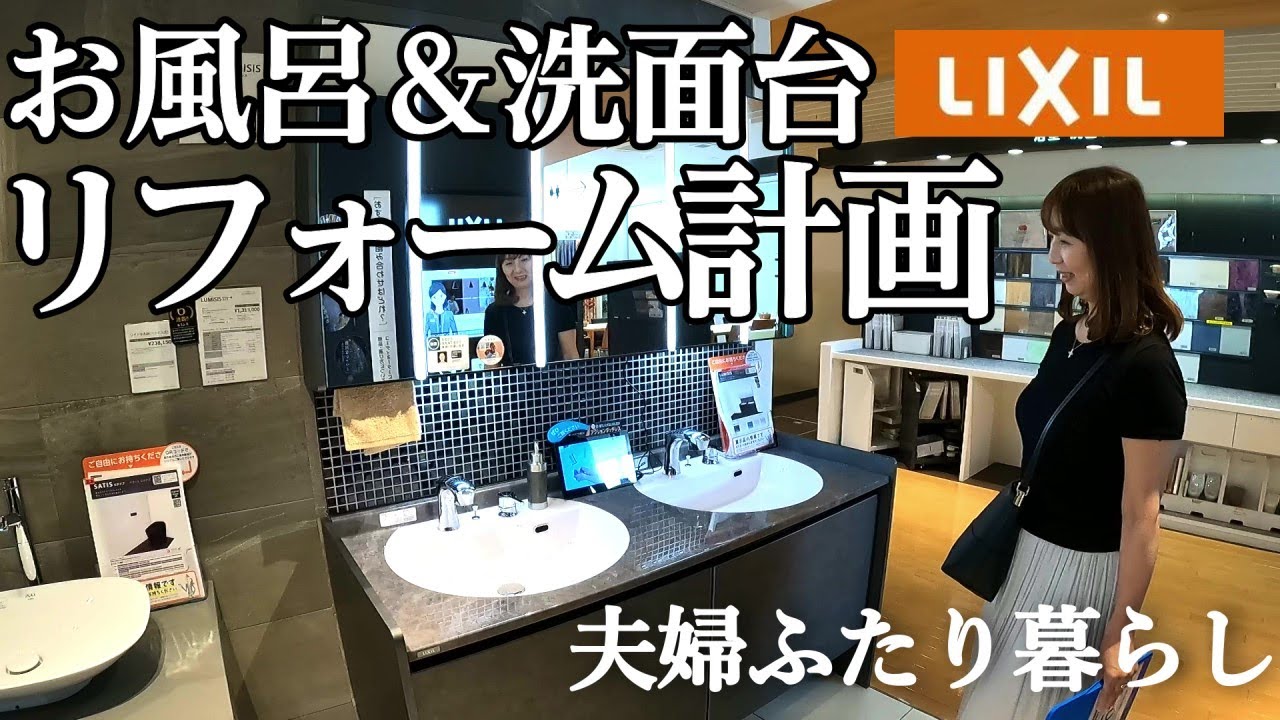 【夫婦ふたり暮らし】お風呂と洗面所のリフォーム、スタートしました！