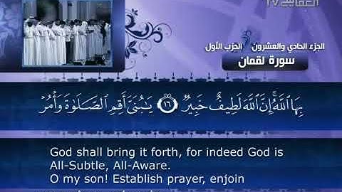 031 سورة لقمان للشيخ مشاري بن راشد العفاسي