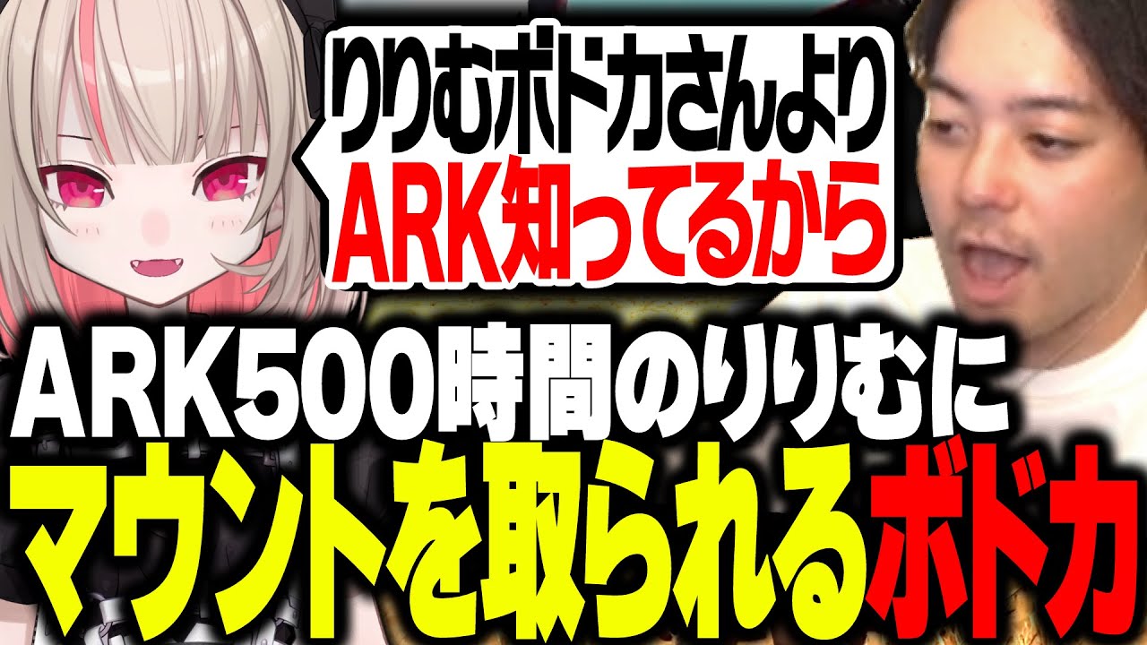 ARKを500時間プレイしてる魔界ノりりむにマウントを取られるボドカ【ARK: Survival Evolved】
