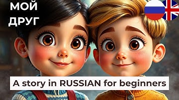LEARN RUSSIAN for beginners with a simple story - My best friend