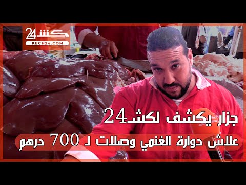 جزار يكشف لكشـ24 علاش دوارة الغنمي وصلات لـ 700 درهم
