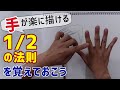 ラクガキ雑談#16：「手の描き方」を説明していただきたい！のリクエストに立中順平先生がおこたえする2回連続トピック　その2