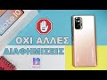 ΑΦΑΙΡΕΣΕ ΤΙΣ ΔΙΑΦΗΜΙΣΕΙΣ στο Xiaomi Redmi Note 10 Pro | MIUI 12
