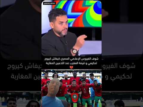 شاهد كيف تجرأ الإعلام المصري على المساس بوطنية المغاربة بشكل عام و لاعبي المنتخب المغربي خاصة..🇲🇦😡